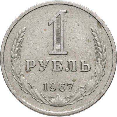 купить 1 рубль 1967