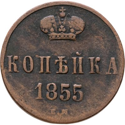 купить 1 копейка 1855 ЕМ Николай I