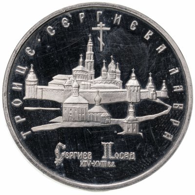 Купить 5 рублей 1993 ЛМД Proof Троице-Сергиева лавра, г. Сергиев Посад
