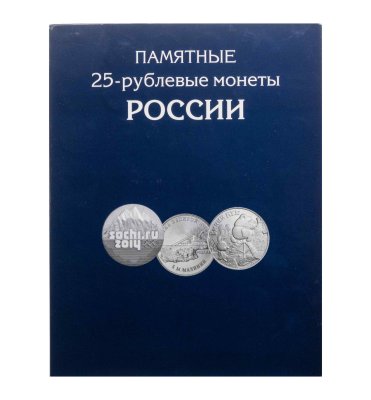 Купить Альбом "Памятные 25 рублевые монеты России" 2011-2020 (37монет)