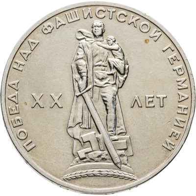 купить 1 рубль 1965 "20 лет Победы над фашистской Германией в ВОВ"