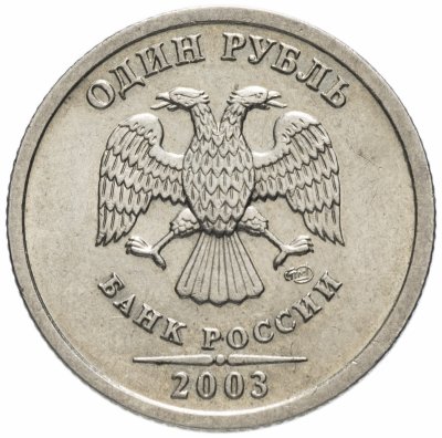 Купить 1 рубль 2003 СПМД остатки штемпельного блеска