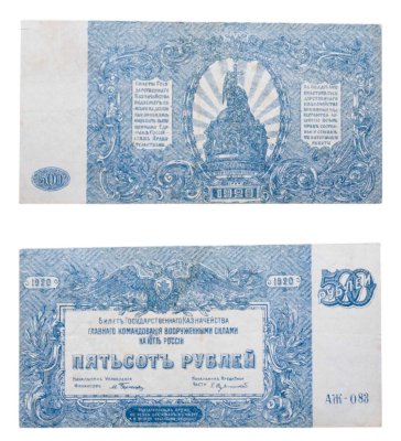 купить 500 рублей 1920 Вооруженные Силы Юга России (ВСЮР)