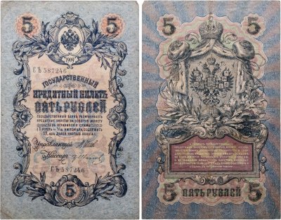 купить 5 рублей 1909 управляющий Шипов, кассир Гр Иванов (длинный номер)