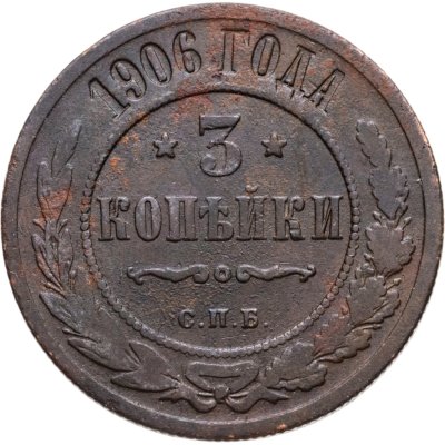 купить 3 копейки 1906 СПБ