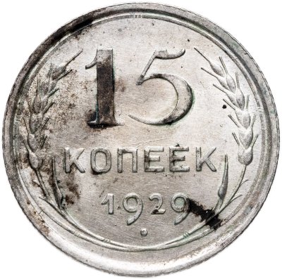 купить 15 копеек 1929