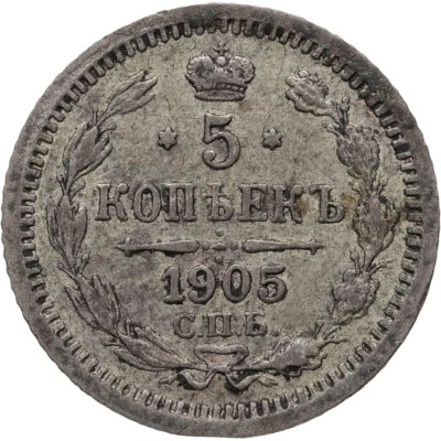 купить 5 копеек 1905 СПБ-АР