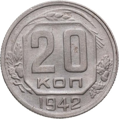 купить 20 копеек 1942
