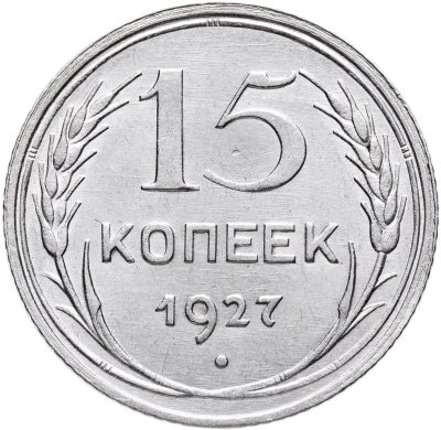 купить 15 копеек 1927