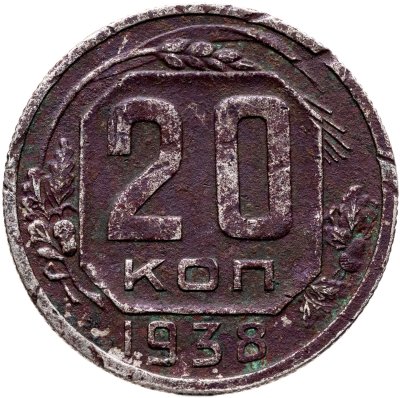 купить 20 копеек 1938
