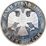 Купить 1 рубль 1995 ЛМД дальневосточный аист