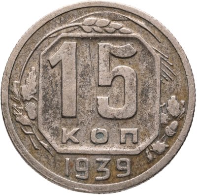 купить 15 копеек 1939