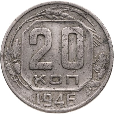 купить 20 копеек 1946