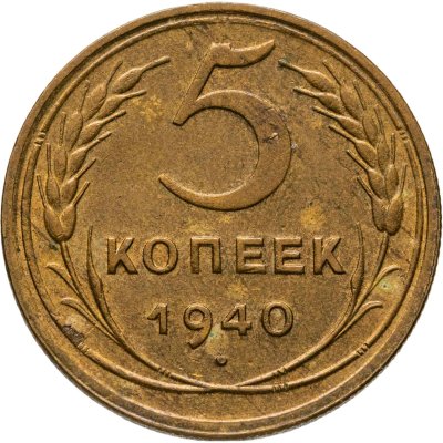 купить 5 копеек 1940