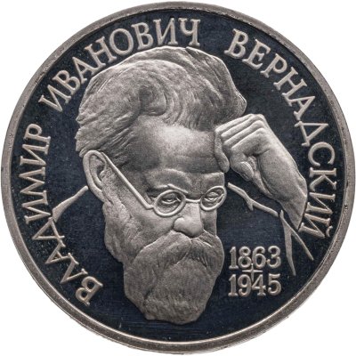 купить 1 рубль 1993 ЛМД "130-летие со дня рождения В.И.Вернадского"