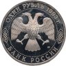 Купить 1 рубль 1993 ЛМД "130-летие со дня рождения В.И.Вернадского"