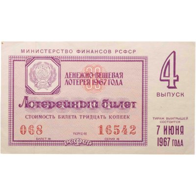 купить Денежно-Вещевая Лотерея 30 копеек 1967 (4-й выпуск)