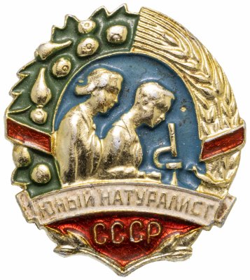 купить Значок Юный натуралист СССР (Разновидность случайная )
