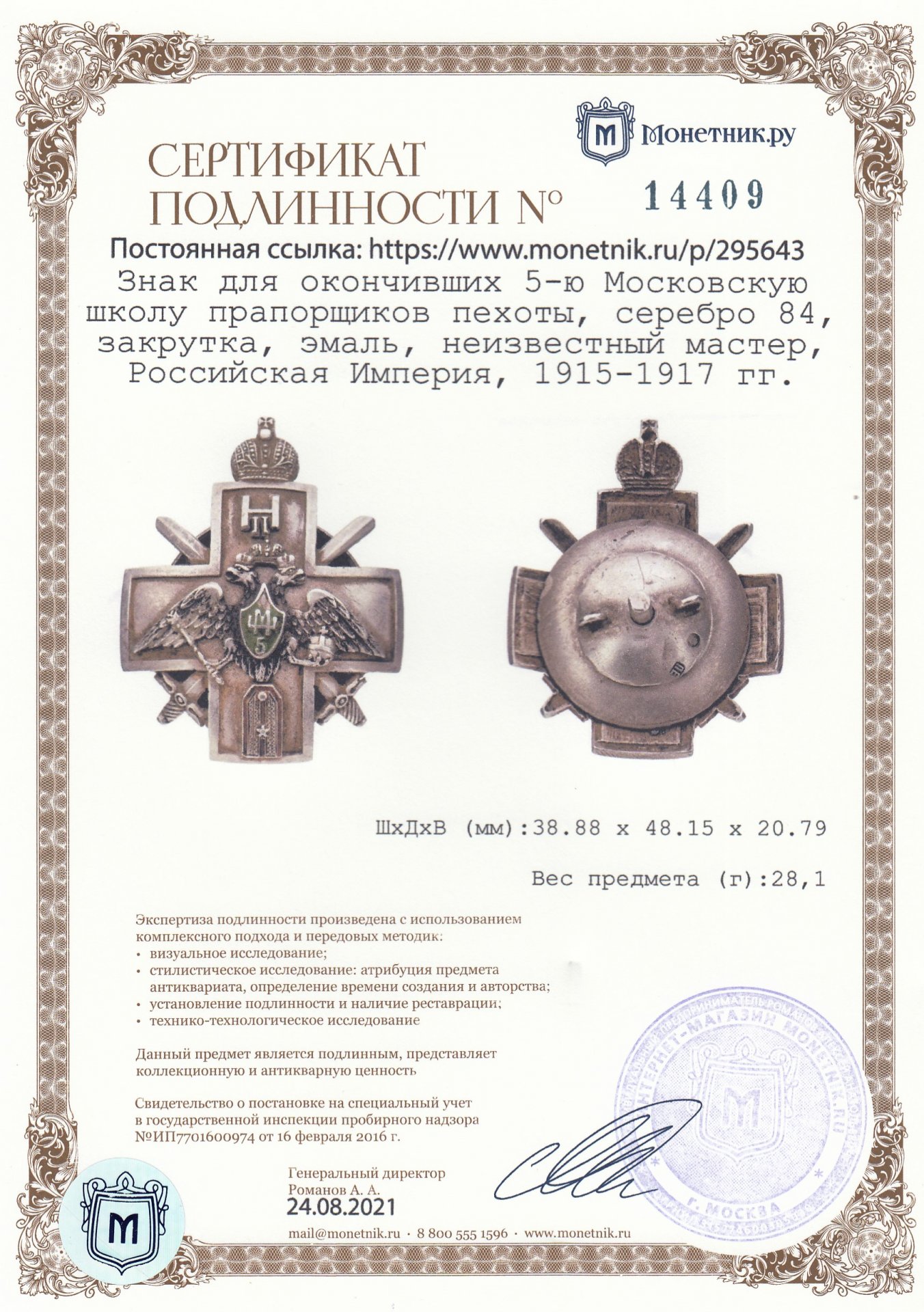 Знак для окончивших 5-ю Московскую школу прапорщиков пехоты, серебро 84,  закрутка, эмаль, неизвестный мастер, Российская Империя, 1915-1917 гг.  стоимостью 62739 руб.