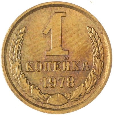 купить 1 копейка 1978