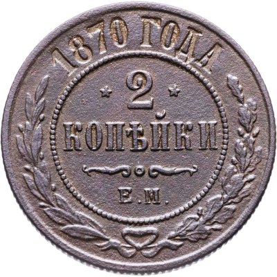 купить 2 копейки 1870 ЕМ