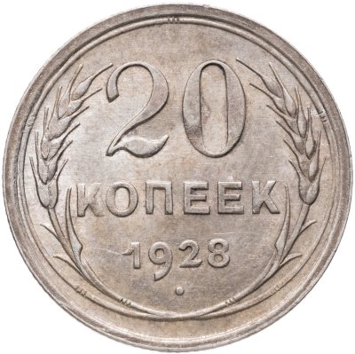купить 20 копеек 1928