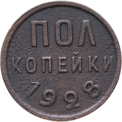 купить полкопейки 1928