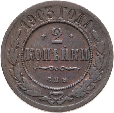 купить 2 копейки 1903 СПБ