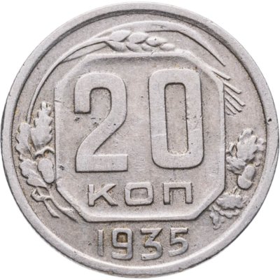 купить 20 копеек 1935