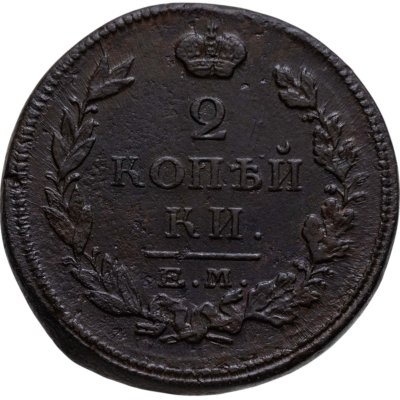купить 2 копейки 1815 ЕМ-НМ