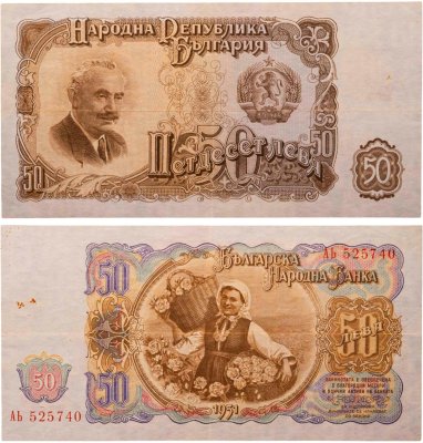 купить Болгария 50 лев 1951