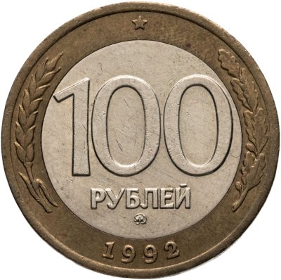 купить 100 рублей 1992 ММД