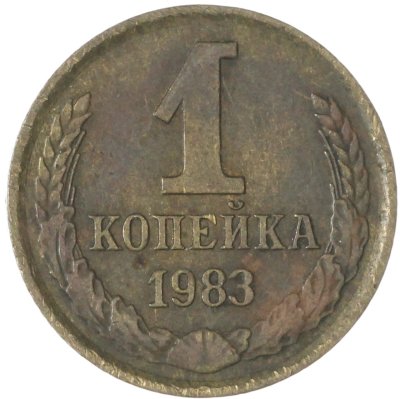 купить 1 копейка 1983