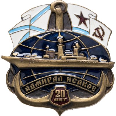 купить Знаки "ВМФ. Адмирал Исаков. 20 лет "