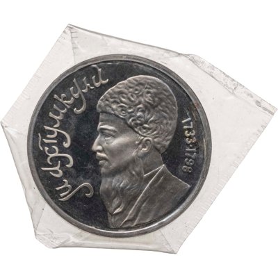 купить 1 рубль 1991 Proof "Махтумкули - туркменский поэт и мыслитель" в банковской запайке