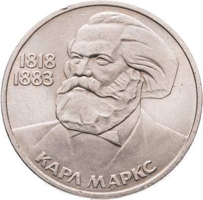 купить 1 рубль 1983 165 лет со дня рождения Карла Маркса
