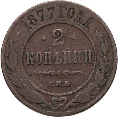 купить 2 копейки 1877 СПБ
