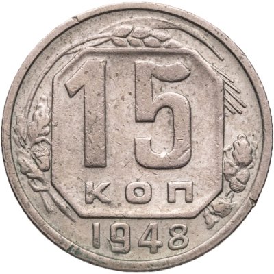 купить 15 копеек 1948