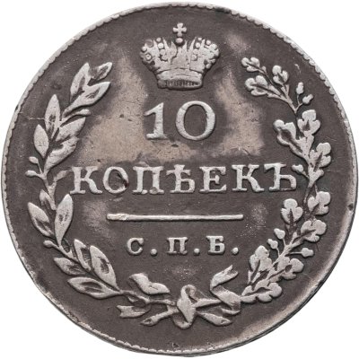 купить 10 копеек 1830 СПБ-НГ
