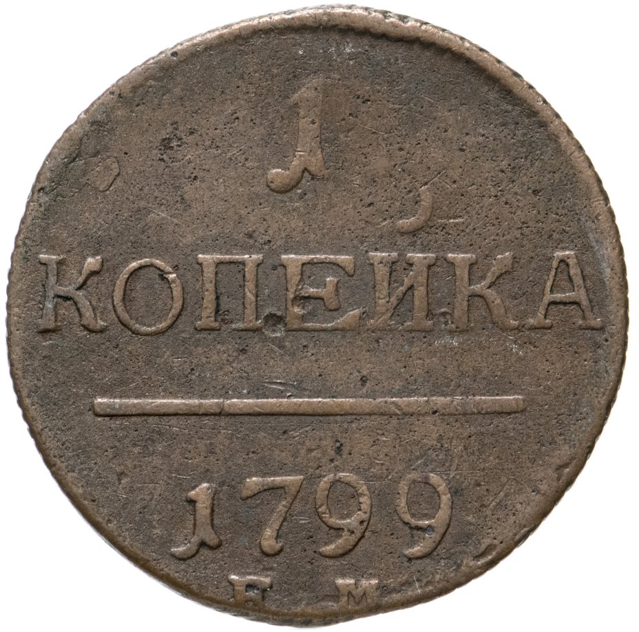 1 Копейка 1799. Павлов монета. 10 Копеек 1800.