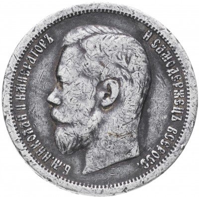 Купить 50 копеек 1899 АГ