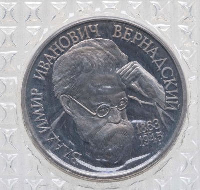 купить 1 рубль 1993 ЛМД 130-летие со дня рождения В.И.Вернадского