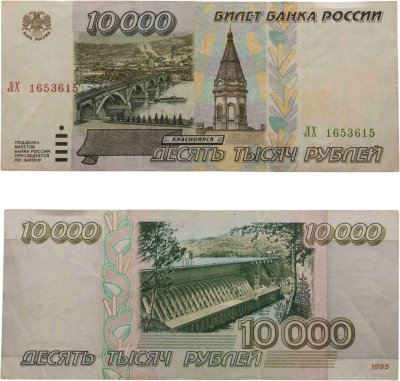 купить 10000 рублей 1995 серия ЛХ