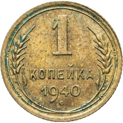 купить 1 копейка 1940