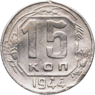 купить 15 копеек 1944