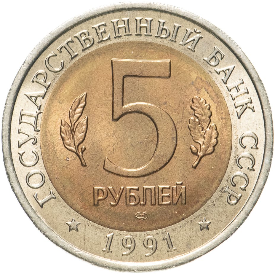 Монета 5 рублей 1991 ЛМД рыбный филин стоимостью 1216 руб.