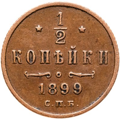 купить 1/2 копейки 1899 СПБ