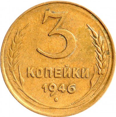 Купить 3 копейки 1946