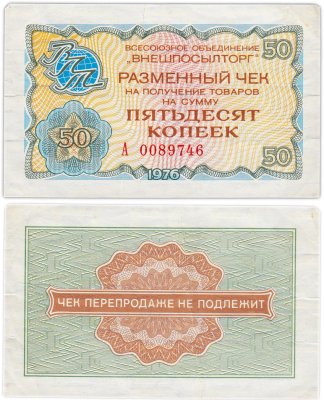 купить ВНЕШПОСЫЛТОРГ, разменный чек на получение товаров на сумму 50 копеек обр. 1976, серия А