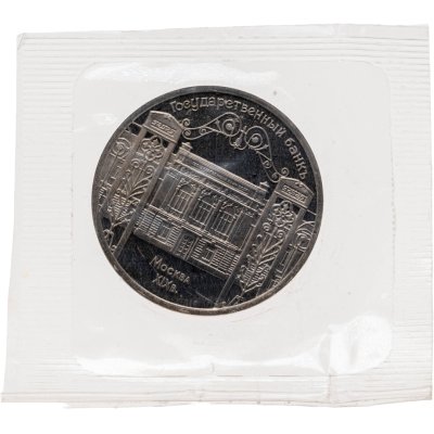 купить 5 рублей 1991 Proof "Здание Государственного банка в Москве" в банковской запайке